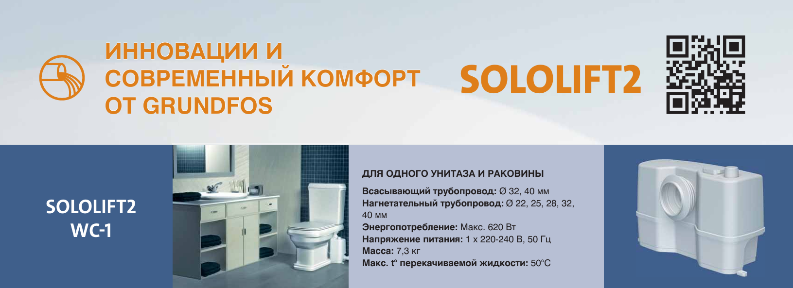 Установка канализационная GRUNDFOS Sololift2 WC-1