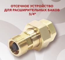 Отсечное устройство ROMMER для расширительных баков 3/4, RVS-0007-002020